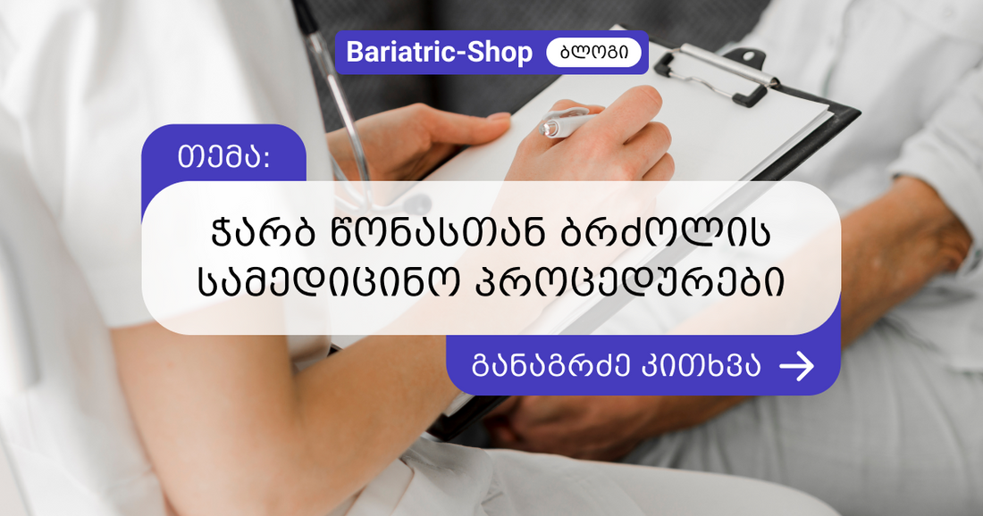 ჭარბ წონასთან ბრძოლის სამედიცინო გზები რომლებსაც ნუტრციოლოგები და ენდოკრინოლოგები მიმართავენ